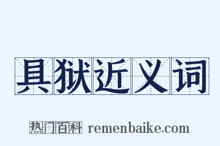 具狱近义词是什么意思的图片